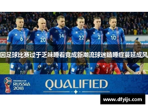 因足球比赛过于乏味睡着竟成新潮流球迷瞌睡症蔓延成风
