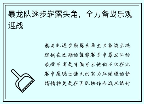 暴龙队逐步崭露头角，全力备战乐观迎战