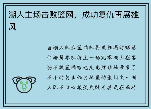 湖人主场击败篮网，成功复仇再展雄风