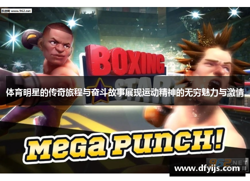 体育明星的传奇旅程与奋斗故事展现运动精神的无穷魅力与激情