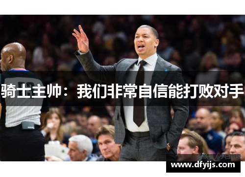 骑士主帅：我们非常自信能打败对手