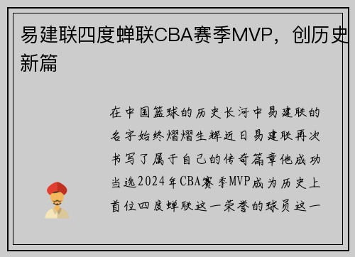 易建联四度蝉联CBA赛季MVP，创历史新篇