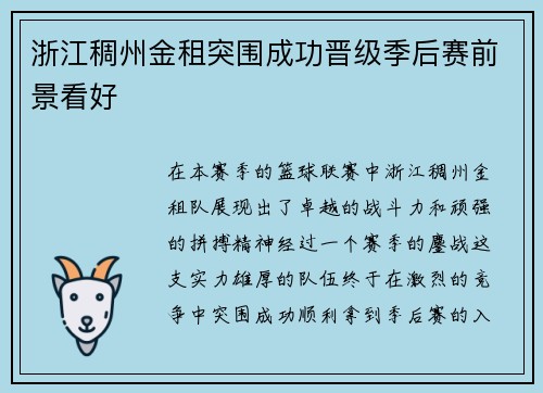 浙江稠州金租突围成功晋级季后赛前景看好