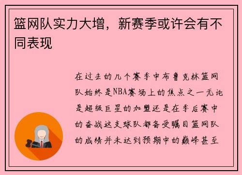 篮网队实力大增，新赛季或许会有不同表现