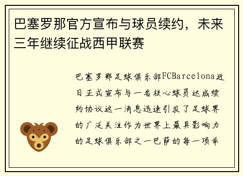 巴塞罗那官方宣布与球员续约，未来三年继续征战西甲联赛