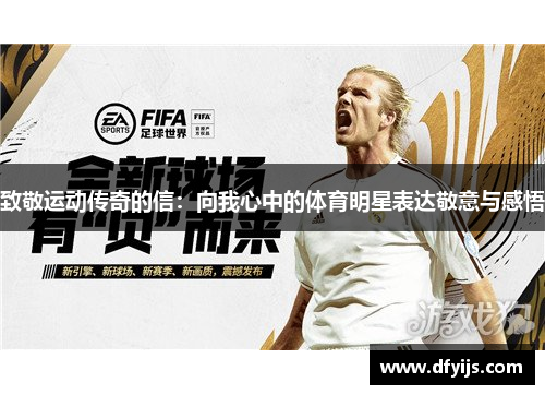 致敬运动传奇的信：向我心中的体育明星表达敬意与感悟